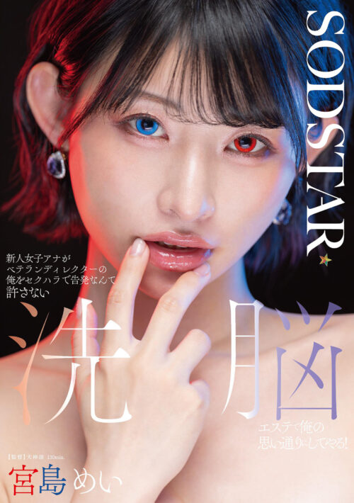 新人女子アナがベテランディレクターの俺をセクハラで告発なんて許さない 洗脳エステで俺の思い通りにしてやる! 宮島めい