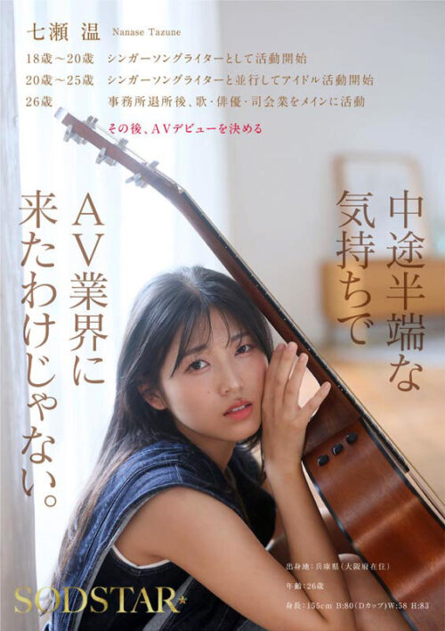 【特典版】SODSTAR×ソロアーティスト 芸能人 七瀬温-たずね-AV DEBUT