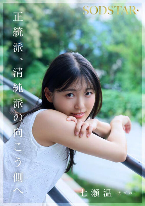 【特典版】SODSTAR×ソロアーティスト 芸能人 七瀬温-たずね-AV DEBUT