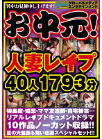 【超絶怒涛の福袋】熟女・人妻レ●プ 衝撃の強●に泣き悶え!! 120人 1440分 力尽くで犯●れ望まない絶頂に悶絶! 嗚咽と嬌声が入り混じる輪●地獄!! そして中出し!!!