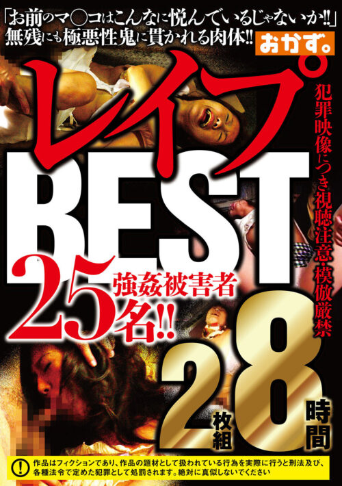 【超絶怒涛の福袋】熟女・人妻レ●プ 衝撃の強●に泣き悶え!! 120人 1440分 力尽くで犯●れ望まない絶頂に悶絶! 嗚咽と嬌声が入り混じる輪●地獄!! そして中出し!!!