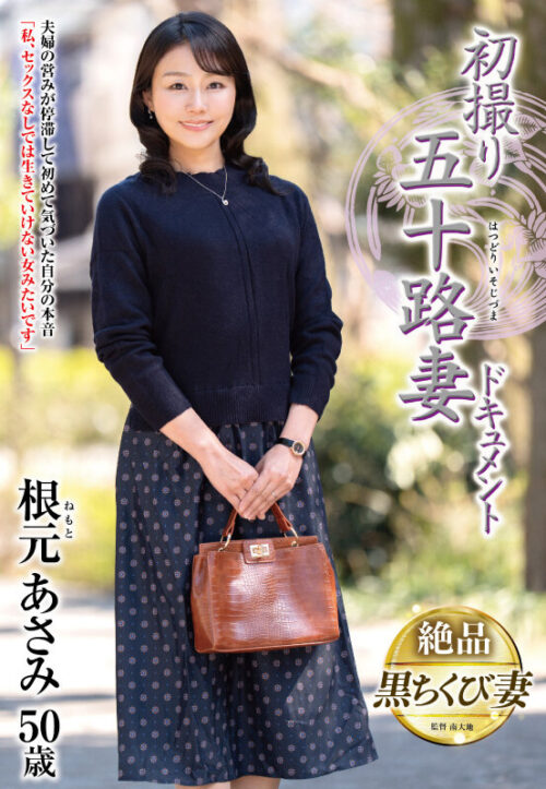 初撮り五十路妻ドキュメント 根元あさみ