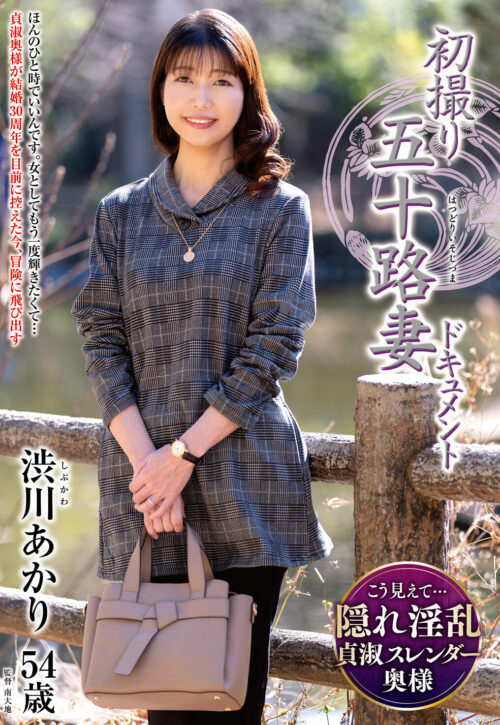 初撮り五十路妻ドキュメント 根元あさみ