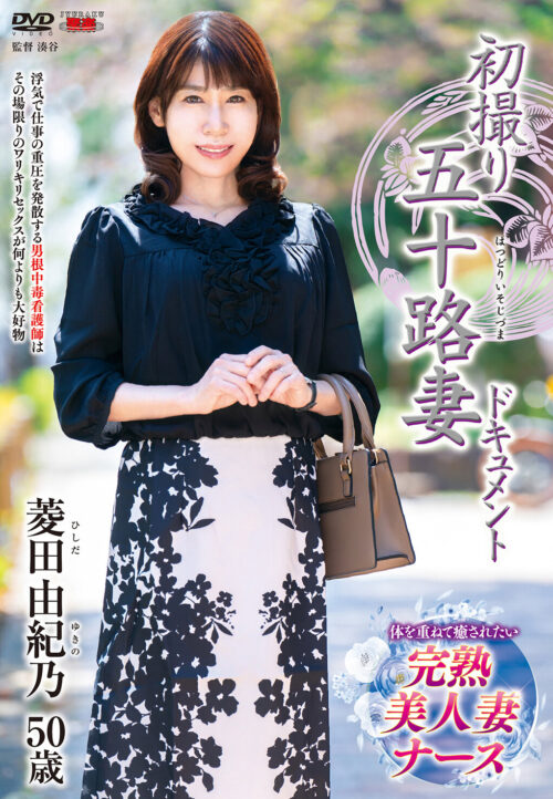 初撮り五十路妻ドキュメント 根元あさみ