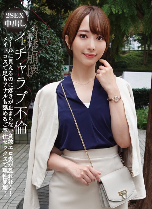 イチャラブ不倫 クールに見えるのに疼きが止まらない貪欲エロ妻が乱れ狂う!メイドコスで足もアナルも舐めるご奉仕セックスで理性崩壊! 那賀崎ゆきね