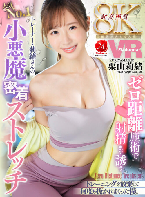 【VR】ゼロ距離施術で射精まで誘う人気No.1トレーナー・莉緒さんの小悪魔密着ストレッチ 超高画質8KVR 圧倒的迫力と没入感ー。 栗山莉緒