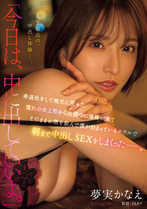 1周年記念だし…ベロベロに酔っぱらってSEXしまくりたいの~ッ!! 専属 夢実かなえ×泥●しまくり逆ナンはしご酒