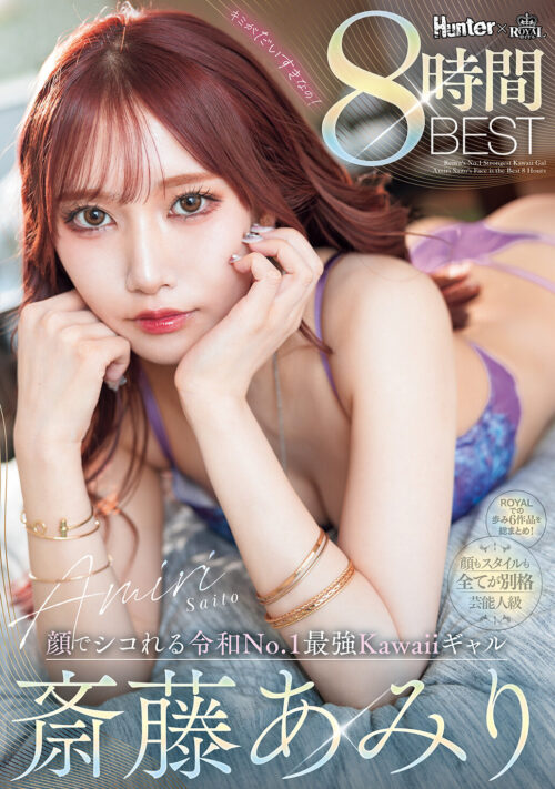 顔でシコれる令和No.1最強Kawaiiギャル斎藤あみり8時間BEST