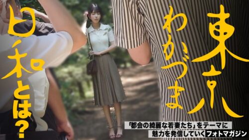 「【旦那公認】【SEXって中出しが1番気持ちいいです】デカチ●ポ好き浮気Mわかづまみなみさん 東京わかづま日和 vol.023」