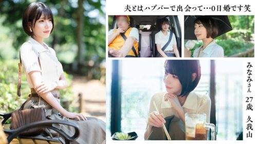 「【旦那公認】【SEXって中出しが1番気持ちいいです】デカチ●ポ好き浮気Mわかづまみなみさん 東京わかづま日和 vol.023」