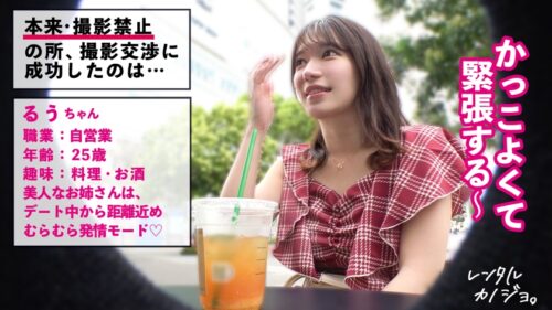 「【挑発エロ尻】【デートからエロがりお姉さん】綺麗なお姉さん!るぅちゃんを彼女としてレンタル!口説き落として本来禁止のエロ行為までヤリまくった一部始終を完全REC!!デート中からキス連発したり既にエロがっちゃてます。美人お姉さんの綺麗な体とエロい尻を大堪能!!!「すきすき大好きッ中にいっぱい出してッ…!」全身びくびくさせながら豪快本気アクメ声で大絶頂!【レンタルカノジョ】」