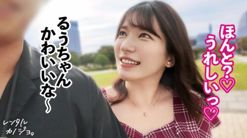 「【挑発エロ尻】【デートからエロがりお姉さん】綺麗なお姉さん!るぅちゃんを彼女としてレンタル!口説き落として本来禁止のエロ行為までヤリまくった一部始終を完全REC!!デート中からキス連発したり既にエロがっちゃてます。美人お姉さんの綺麗な体とエロい尻を大堪能!!!「すきすき大好きッ中にいっぱい出してッ…!」全身びくびくさせながら豪快本気アクメ声で大絶頂!【レンタルカノジョ】」