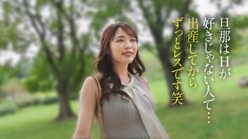 「【レス妻の完堕ち】出産してから約2年半、ずっとセックスレスの人妻さん。色白で美しい肌に綺麗なFカップと安産型の桃尻、明るく朗らかな話し方に包容力を感じます。しかし、今回は女としての欲望を解放していただきました。奥さん主導の騎乗位は必見です。――― 緑豊かなベッドタウン、東村山」