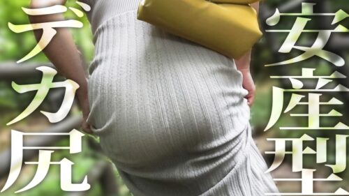 「【レス妻の完堕ち】出産してから約2年半、ずっとセックスレスの人妻さん。色白で美しい肌に綺麗なFカップと安産型の桃尻、明るく朗らかな話し方に包容力を感じます。しかし、今回は女としての欲望を解放していただきました。奥さん主導の騎乗位は必見です。――― 緑豊かなベッドタウン、東村山」