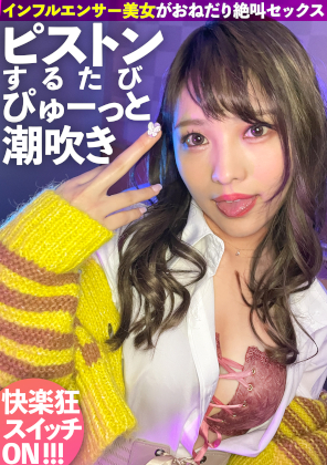 ピストンするたび潮吹く下品なインフルエンサー!快楽狂いのおねだり絶叫系ヤリマンギャルに中出し2連発!! 同人動画