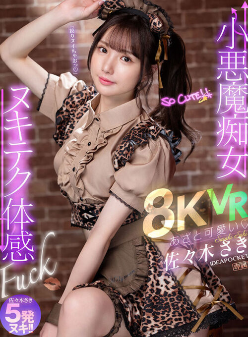 【VR】あざと可愛い 小悪魔痴女ヌキテク体感Fuck VR 佐々木さき