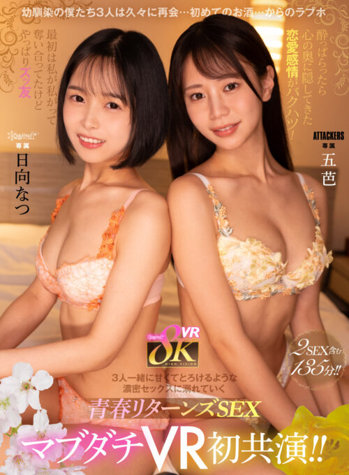 【VR】幼馴染の僕たち3人は久々に再会…初めてのお酒…からのラブホ 酔っぱらったら心の奥に隠してきた恋愛感情がバクハツ!最初は私が私がって奪い合ってたけどやっぱりズッ友 3人一緒に甘くてとろけるような濃密セックスに溺れていく青春リターンズSEX 日向なつ 五芭