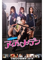 ちょっとかわいいアイアンメイデン 【ディレクターズ・ロングバージョン】