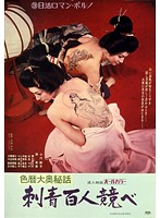 新・色暦大奥秘話 やわ肌献上