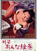 新・色暦大奥秘話 やわ肌献上