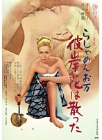 新・色暦大奥秘話 やわ肌献上