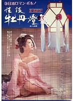 新・色暦大奥秘話 やわ肌献上