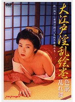 新・色暦大奥秘話 やわ肌献上