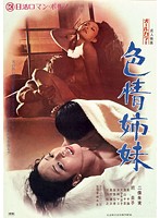 新・色暦大奥秘話 やわ肌献上