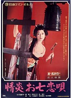 新・色暦大奥秘話 やわ肌献上