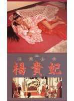 新・色暦大奥秘話 やわ肌献上