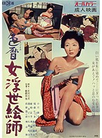 新・色暦大奥秘話 やわ肌献上