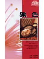 猟色 サロメの唇