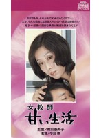 女教師・童貞狩り