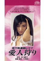 地下鉄連続レ●プ OL狩り