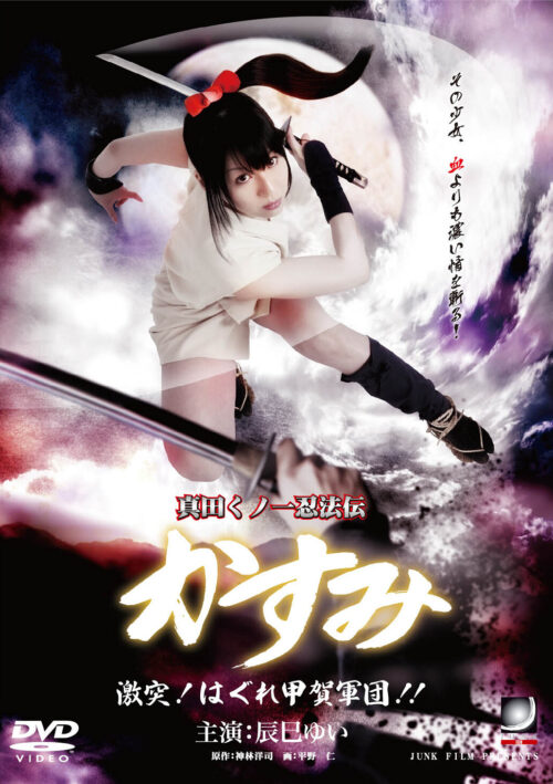 真田くノ一忍法伝かすみ 激突!はぐれ甲賀軍団!!