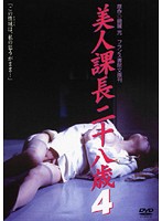 美人課長二十八歳 1