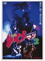 THE レ●プマン 7