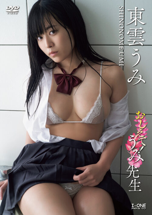 アイドルワン 東雲うみ おしえて!うみ先生