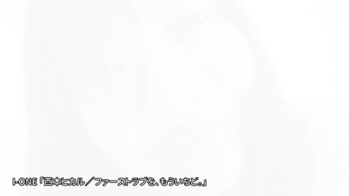 アイドルワン ファーストラブを、もういちど。 西本ヒカル