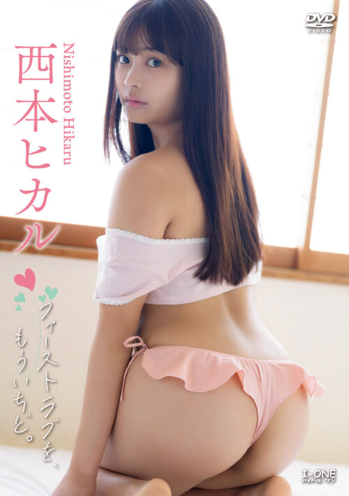 アイドルワン ファーストラブを、もういちど。 西本ヒカル