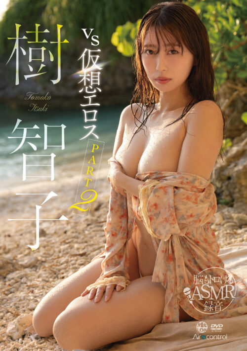 vs仮想エロス part2 樹智子