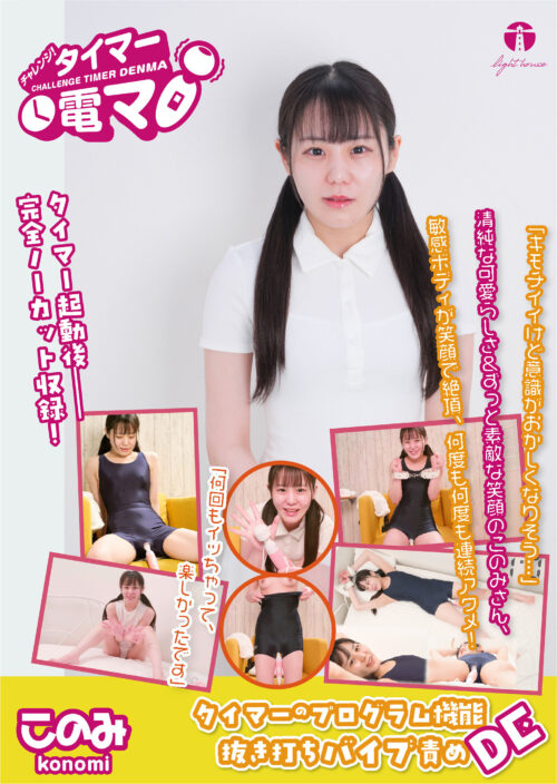 ミニぷにマ○コの子宮に13発 はじめての真正中出し撮影 広瀬このみ