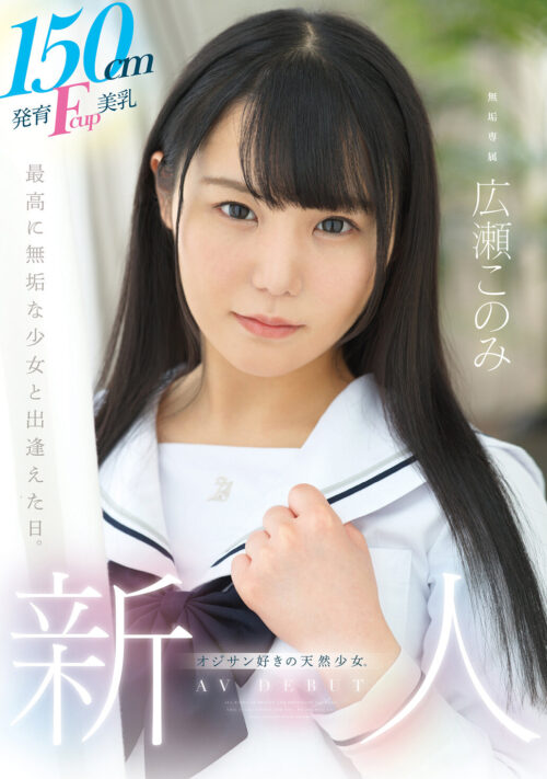 ミニぷにマ○コの子宮に13発 はじめての真正中出し撮影 広瀬このみ