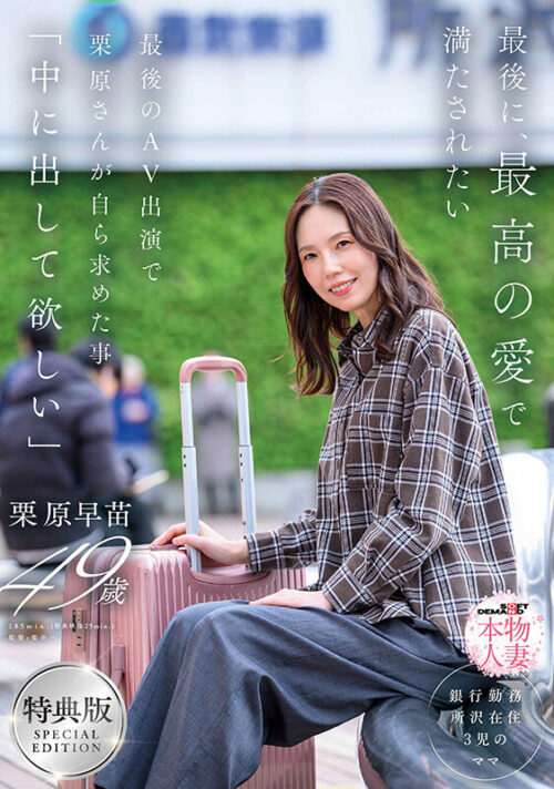 【特典版】最後に、最高の愛で満たされたい 最後のAV出演で栗原さんが自ら求めた事「中に出して欲しい」 栗原早苗