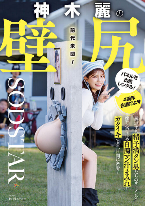 神木麗の壁尻パネルを出張レンタル!暴走する精子満タン男たちのザーメンを膣で受け止め白濁マン汁まみれでガクイキする二日間に密着!