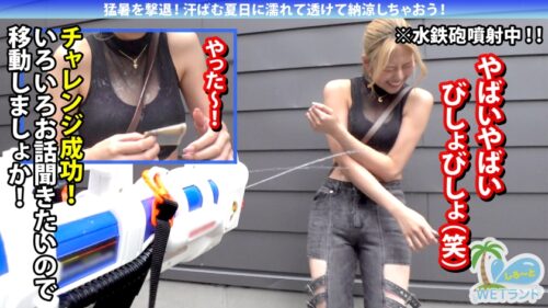 「【真夏の濡れ透け性交】猛暑を撃退!渋谷のぴちぴちギャルを水鉄砲企画でナンパ→ずぶ濡れでエロエロになったIcupキャピキャピギャルと激イキ大量潮吹き性交!」