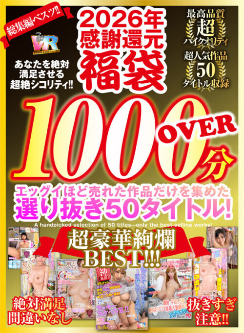 【VR】2026年 感謝還元【福袋】 抜きすぎ注意!! 超絶シコリティ!! エッグイほど売れた作品だけを集めた 選り抜き50タイトル!絶対満足間違いなし 最高品質ハイクオリティ 超豪華絢爛BEST!!!