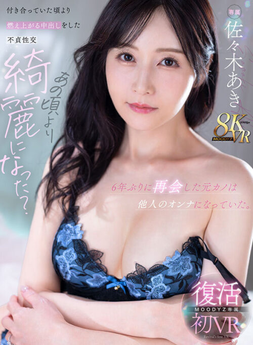 【VR】久しぶりだね、元気してた?6年ぶりに再会した元カノは他人のオンナになっていた。付き合っていた頃より燃え上がる中出しをした不貞性交 佐々木あき