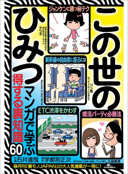 この世のひみつ マンガで学ぶ得する裏知識60–「得する裏技」「男女の出会い(と浮気)」「日常のエロス」「オトコの遊び場」