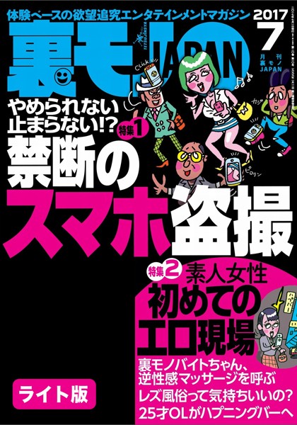 やめらねない止まらない！？禁断のスマホ盗撮★素人女性初めてのエロ現場★裏モノJAPAN【ライト版】